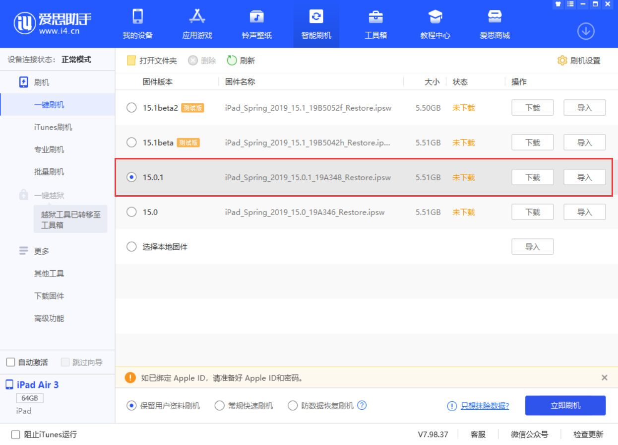 马龙苹果手机维修分享iOS 15.0.1 正式版升级_iOS 15.0.1 正式版一键刷机教程 